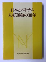 日本とベトナム友好運動の30年