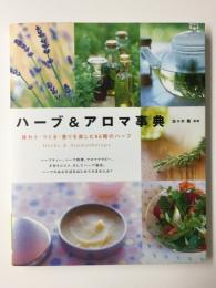ハーブ&アロマ事典  味わう・つくる・香りを楽しむ95種のハーブ