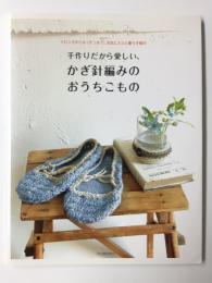 手作りだから愛しい、かぎ針編みのおうちこもの