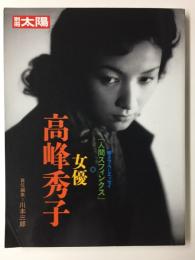 女優 高峰秀子  (別冊太陽)