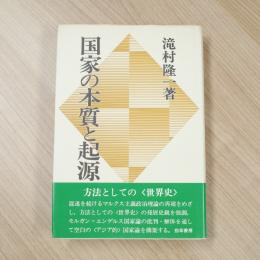 国家の本質と起源