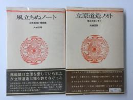 立原道造ノオト 福永武彦ノオト+風立ちぬノート 立原道造と堀辰雄  (思潮社の詩論シリーズ)【二冊セット】