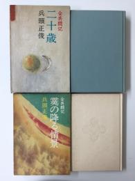 全共闘記〈その3〉二十歳+全共闘記 霙の降る情景【二冊セット】