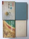 全共闘記〈その3〉二十歳+全共闘記 霙の降る情景【二冊セット】