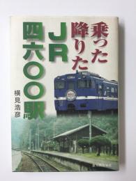 乗った降りたJR四六〇〇駅