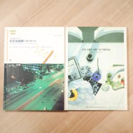 AN ART OF YUMING 荒井由美 作品集（楽譜）／やさしく弾けるピアノソロ 松任谷由実 ベスト・アルバム