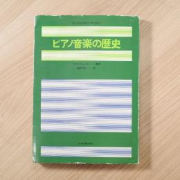 ピアノ音楽の歴史