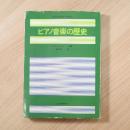 ピアノ音楽の歴史