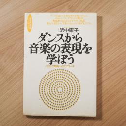ダンスから音楽の表現を学ぼう : バロック舞曲へのアプローチ ＜音楽指導ハンドブック＞