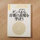 ダンスから音楽の表現を学ぼう : バロック舞曲へのアプローチ ＜音楽指導ハンドブック＞