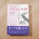 オペラヒロイン物語