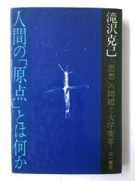 人間の「原点」とは何か