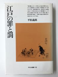 江戸の罪と罰 (平凡社選書 118)