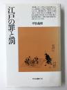 江戸の罪と罰 (平凡社選書 118)