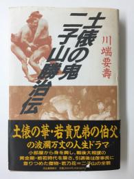 土俵の鬼 二子山勝治伝