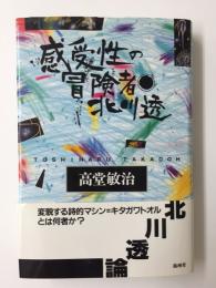 感受性の冒険者 北川透