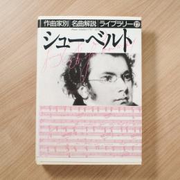 シューベルト （作曲家別名曲解説ライブラリー 17）