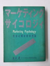 マーケティングサイコロジィ 生活心理分析の方法