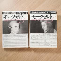 モーツァルトⅠ・Ⅱ (作曲家別名曲解説ライブラリー13・14)