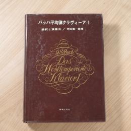 バッハ平均律クラヴィーア１　解釈と演奏法（旧版）