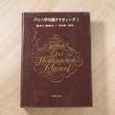 バッハ平均律クラヴィーア１　解釈と演奏法（旧版）