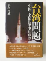 台湾問題  中国と米国の軍事的確執