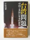 台湾問題  中国と米国の軍事的確執