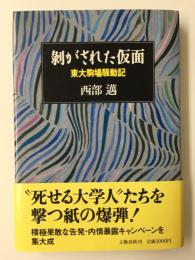 剥がされた仮面  東大駒場騒動記