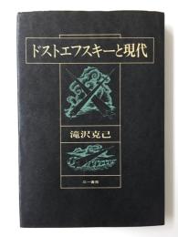 ドストエフスキーと現代