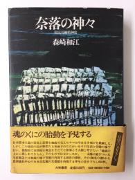 奈落の神々  炭抗労働精神史