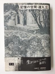 記憶の空間    