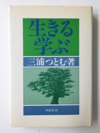 生きる・学ぶ  
