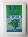 生きる・学ぶ  