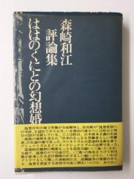 ははのくにとの幻想婚  森崎和江評論集