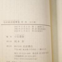 寺田寅彦随筆集 全5冊