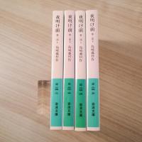 夜明け前 全4巻