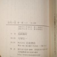 夜明け前 全4巻