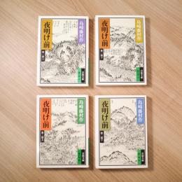 夜明け前 全4巻