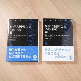 経済大国興亡史 1500－1990〈岩波現代文庫〉