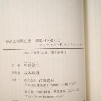 経済大国興亡史 1500－1990〈岩波現代文庫〉