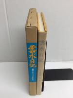 雲水日記  -画と文でつづる僧堂生活【原色版】