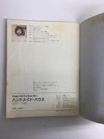 ハンドメイド・ハウス  自分たちで家を建てるために (Country life text books Vol.1)