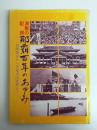 【琉球処分百年記念出版写真集】激動の記録 那覇百年のあゆみ -琉球処分から交通方法変更まで-