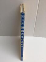 【琉球処分百年記念出版写真集】激動の記録 那覇百年のあゆみ -琉球処分から交通方法変更まで-