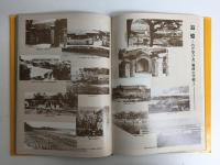 【琉球処分百年記念出版写真集】激動の記録 那覇百年のあゆみ -琉球処分から交通方法変更まで-