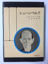シェーンベルク (20世紀音楽双書)