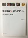 現代音楽×メディアアート  音響と映像のシンセシス