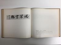 鷗亭 甲寅扁額集