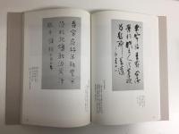 良寛現代書家墨聚　生誕二三〇周年記念刊行