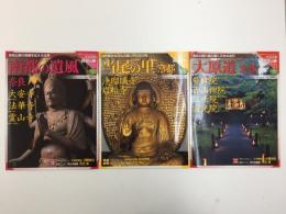 週刊 古社名刹 巡拝の旅21 大原道 京都 曼殊院 赤山禅院 三千院 寂光院＋週刊 古社名刹 巡拝の旅24 当尾の里 京都 浄瑠璃寺 岩船寺＋週刊 古社名刹 巡拝の旅33 南都の遺風 奈良 大安寺 法華寺 霊山寺【三冊セット】